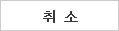 취소버튼