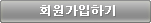 회원가입